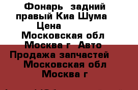 Фонарь (задний) правый Киа Шума2 › Цена ­ 1 500 - Московская обл., Москва г. Авто » Продажа запчастей   . Московская обл.,Москва г.